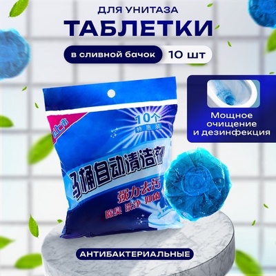 Чистящие таблетки для унитаза, 40 г, 10 шт.