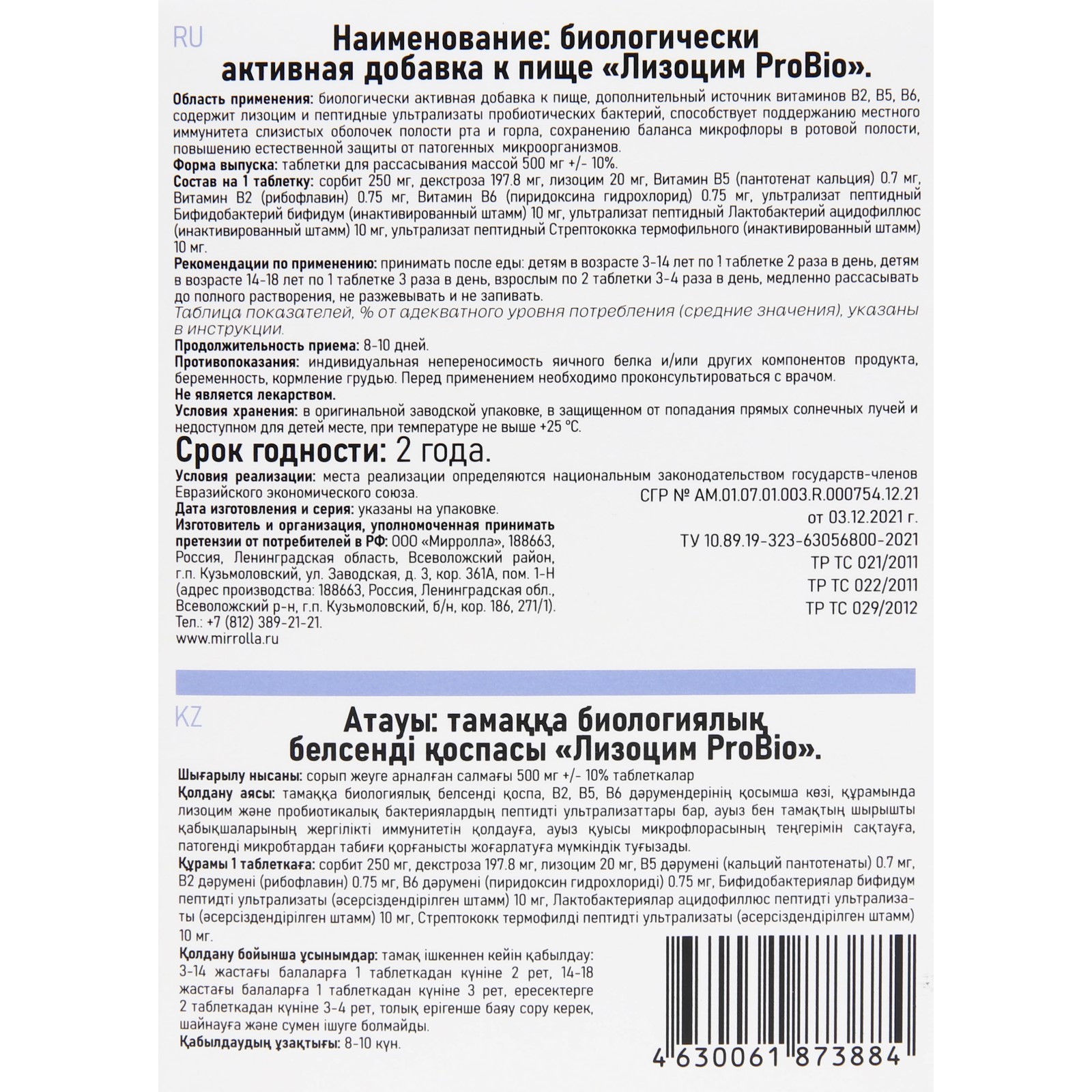 Миррола лизоцим пробио. Витатека лизоцим. Лизоцим таблетки инструкция для детей. Лизоцим инструкция.