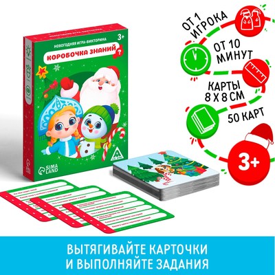 Новогодняя настольная игра-викторина «Новый год: Коробочка знаний», 50 карт, 3+