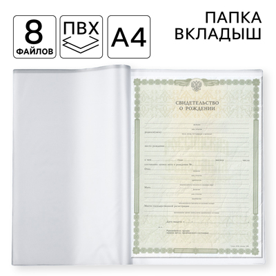 Вкладыш ПВХ, 8 файлов А4, обложки на документы