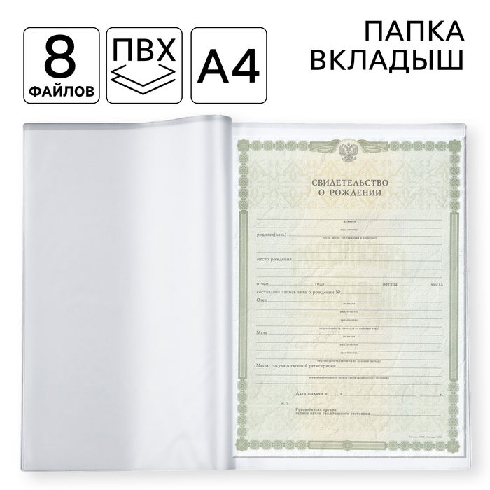 

Вкладыш ПВХ, 8 файлов А4, обложки на документы