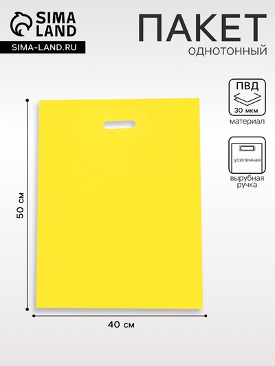 Пакет полиэтиленовый с вырубной ручкой, Желтый 40-50 См, 30 мкм