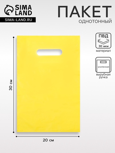 Пакет полиэтиленовый с вырубной ручкой, Желтый 20-30 См, 30 мкм