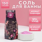 Соль для ванны «Для тебя в Новом году» 150 г, аромат нежная лаванда - фото 1643880