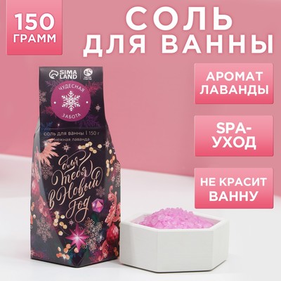 Соль для ванны "Для тебя в Новом году" 150 г, аромат нежная лаванда