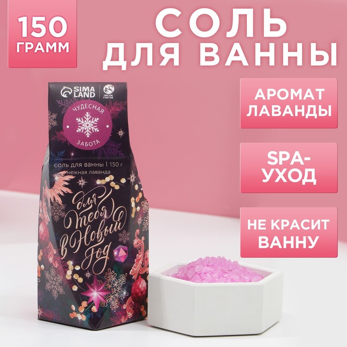 Соль для ванны «Для тебя в Новом году», 150 г, аромат лаванды, ЧИСТОЕ СЧАСТЬЕ