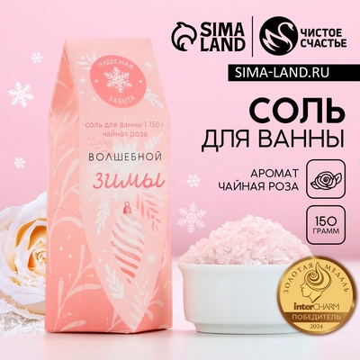 Соль для ванны «Волшебной зимы!», 150 г, аромат чайной розы, Чистое счастье
