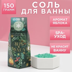 Новогодняя соль для ванны «Верь в чудеса!», 150 г, аромат яблока, Новый Год 7793150