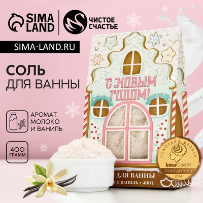 Соль для ванны «С Новым Годом!», 400 г, аромат молока и ванили, Чистое счастье
