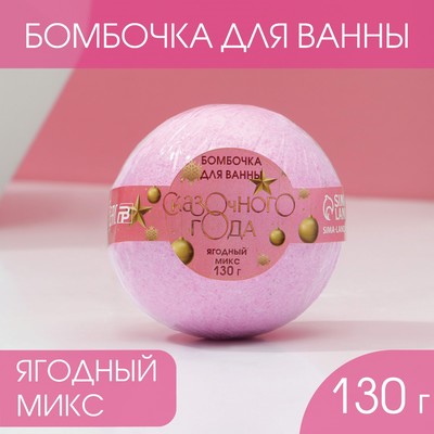 Бомбочка для ванны «Сказочного года!» 130 г, аромат ягоды