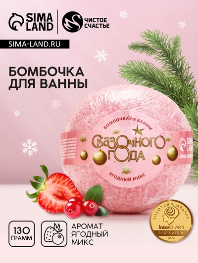 Бомбочка для ванны «Сказочного», 130 г, аромат ягодный, Чистое счастье
