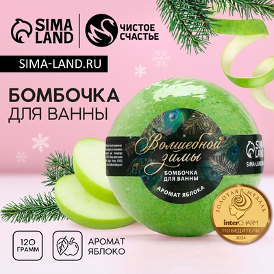 УЦЕНКА Бомбочка для ванны "Волшебной зимы!" 130 г, аромат сочное яблоко