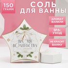 Соль для ванны «Время волшебства», 150 г, ваниль и молоко - фото 1643928