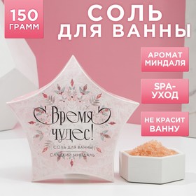 Новогодняя соль для ванны «Время чудес!» 150 г, аромат миндаля, Новый Год