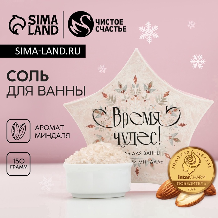 Соль для ванны «Время чудес!», 150 г, аромат миндаля, Чистое счастье - Фото 1