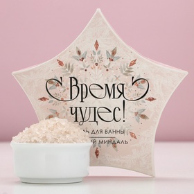Соль для ванны «Время чудес!», 150 г, аромат миндаля, Чистое счастье
