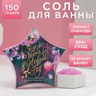 Соль для ванны «Для тебя в Новом году» 150 г, аромат нежная лаванда - фото 9812249