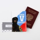 Обложка для паспорта «Сила в правде», ПВХ, полноцветная печать - фото 321346943