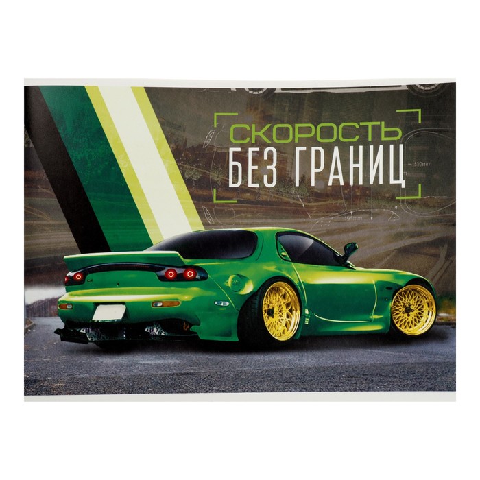 Альбом для рисования Calligrata «Скорость без границ» А4, 40 листов на скрепке, обложка мелованный картон, блок 100 г/м² - Фото 1