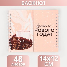 Блокнот новогодний двойной на гребнях «Уютного Нового года!»