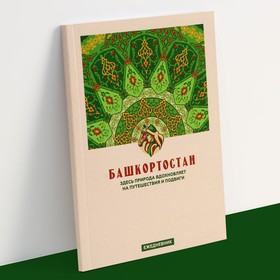 Ежедневник «Башкортостан», 52 листа, А6 7912679