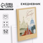 Ежедневник «Санкт-Петербург», 52 листа, А6 - Фото 1