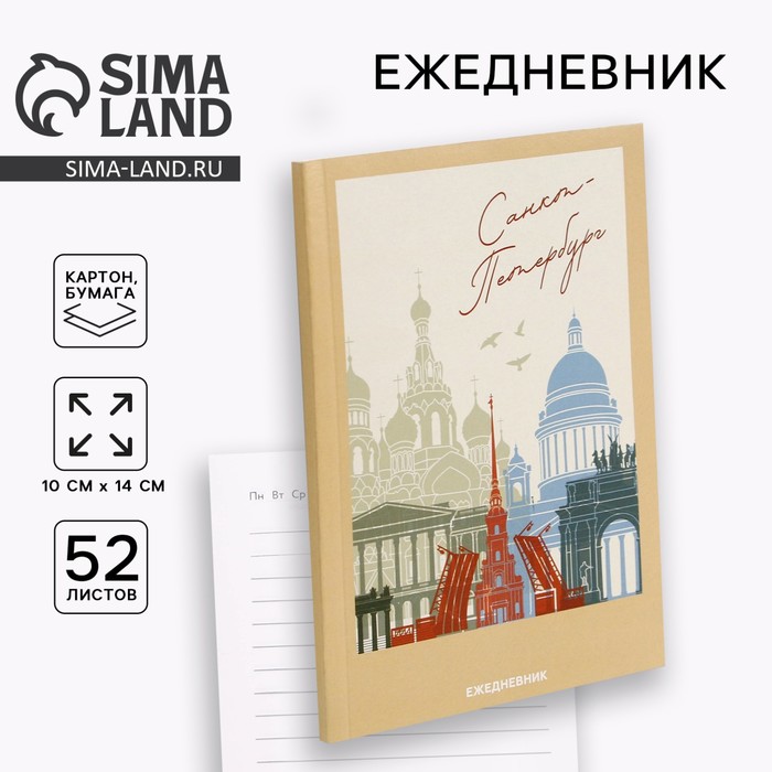 Ежедневник «Санкт-Петербург», 52 листа, А6 - Фото 1