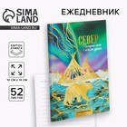 Ежедневник «Север», 52 листа, А6 - Фото 1