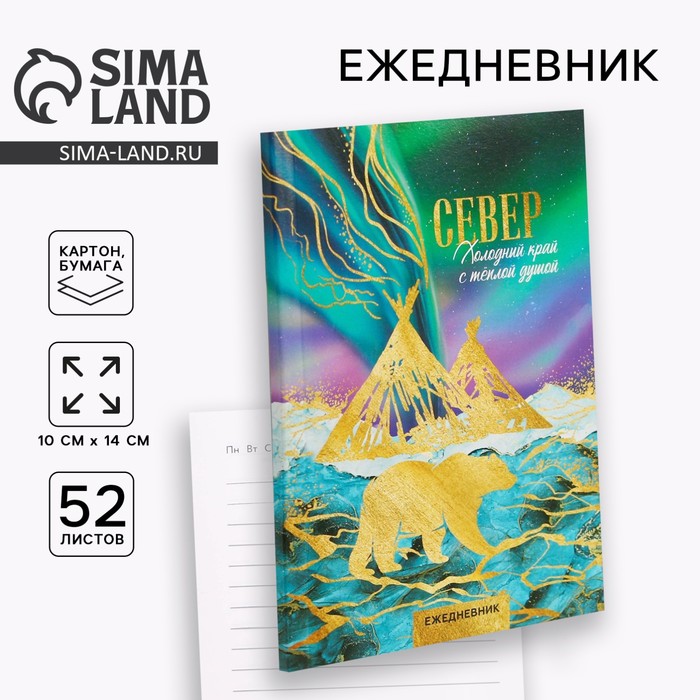 Ежедневник «Север», 52 листа, А6 - Фото 1