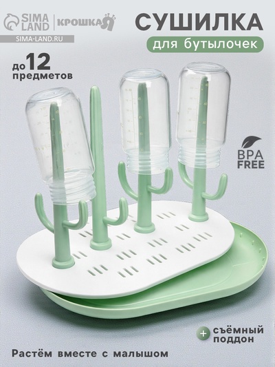 УЦЕНКА Сушилка для детских бутылочек Крошка Я, зеленый