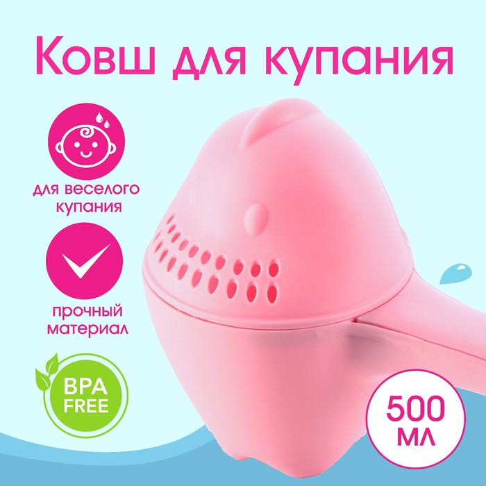 Ковш пластиковый для купания и мытья головы, детский банный ковшик «Динозаврик», 500 мл., с леечкой, розовый