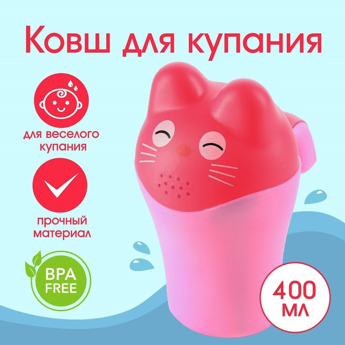 Ковш пластиковый для купания и мытья головы, детский банный ковшик «Котенок», 400 мл., с леечкой, розовый