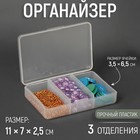 Органайзер для рукоделия, 3 отделения, 11 × 7 × 2,5 см, цвет прозрачный - фото 2995732