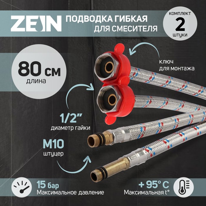 Подводка для смесителя ZEIN, гайка 1/2", штуцер М10, 80 см, ключ для монтажа, набор 2 шт. - Фото 1