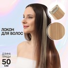 Локон накладной, прямой волос, на заколке, 50 см, 5 гр, цвет тёмный блонд - Фото 1