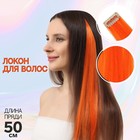 Локон накладной, прямой волос, на заколке, 50 см, 5 гр, цвет оранжевый - Фото 1