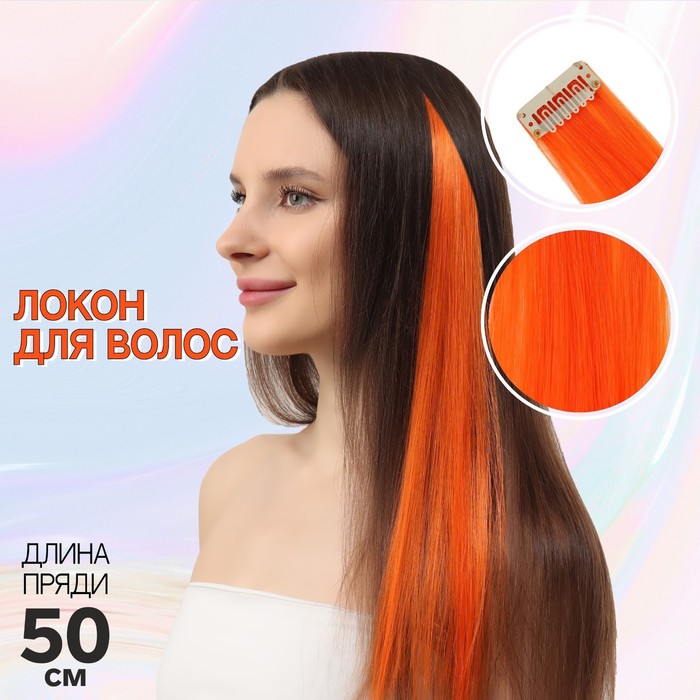 Локон накладной, прямой волос, на заколке, 50(±5) см, 5 г, оранжевый
