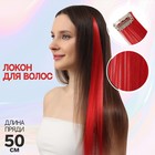 Локон накладной, прямой волос, на заколке, 50 см, 5 гр, цвет красный - фото 780724