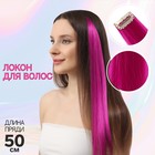 Локон накладной, прямой волос, на заколке, 50 см, 5 гр, цвет фиолетовый - фото 780738