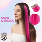 Локон накладной, прямой волос, на заколке, 50 см, 5 гр, цвет розовый - фото 780745