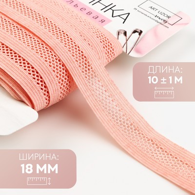 Резинка декоративная, 18 мм, 10 ± 1 м, цвет розово-персиковый