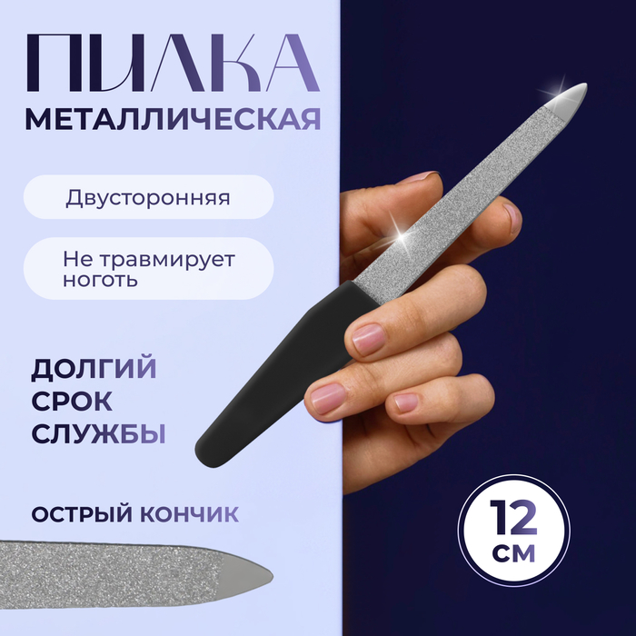 Пилка металлическая для ногтей, прорезиненная ручка, 12 см, цвет серебристый/чёрный - Фото 1