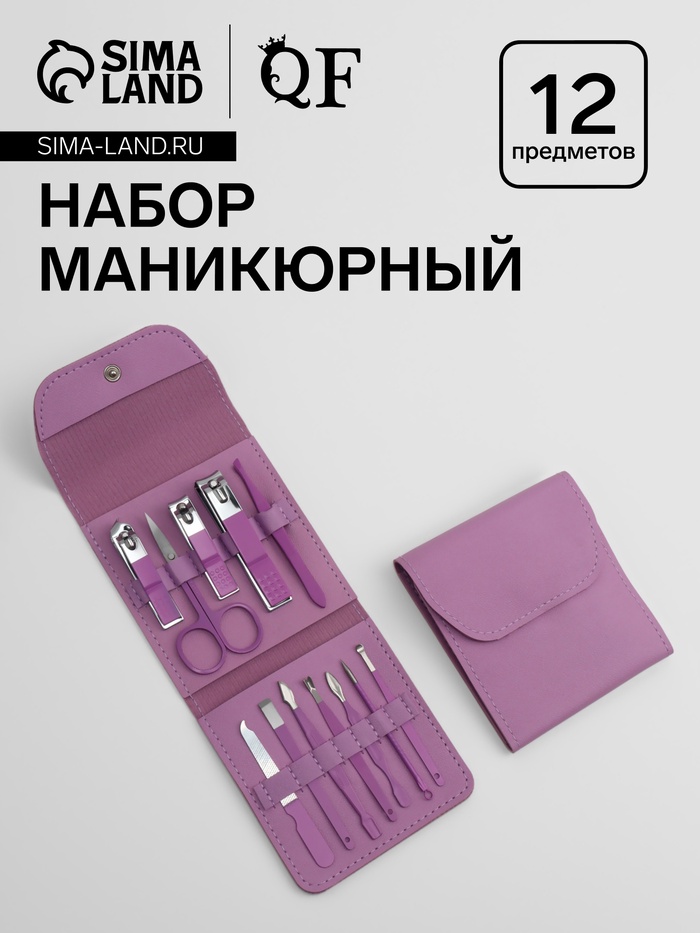 Набор маникюрный, 12 предметов, в футляре, сиреневый - Фото 1