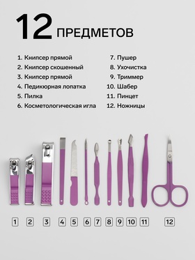 Набор маникюрный, 12 предметов, в футляре, сиреневый