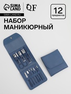 Набор маникюрный, 12 предметов, в футляре, синий - Фото 1