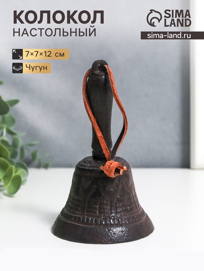 Колокол настольный чугун «Звонкий», 12×7×7 см
