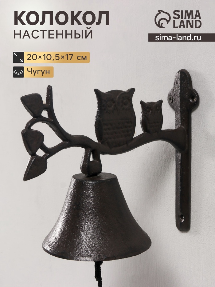 Колокол настенный чугун «Сова с совёнком на ветке», 20×10.5×17 см - Фото 1