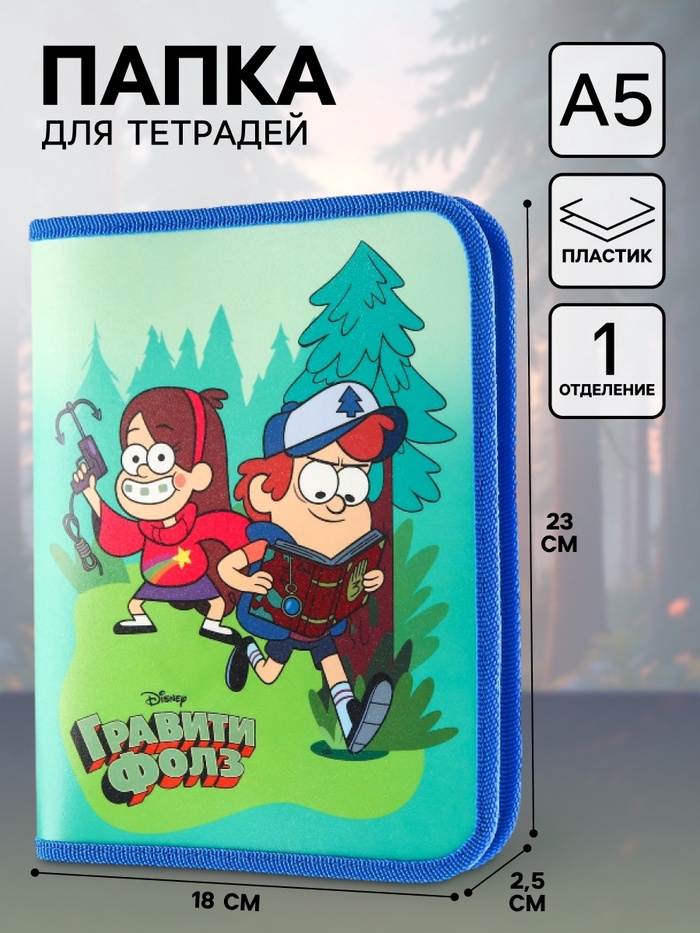 Папка пластиковая для тетрадей А5, на молнии, Гравити Фолз - Фото 1
