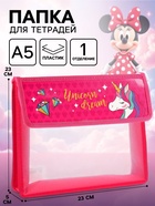 Папка для тетрадей А5, на липучке, пластик, «Минни Маус и единорог» - Фото 1