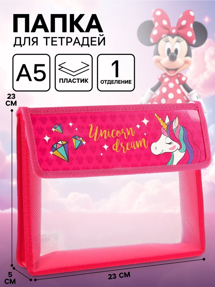 Папка для тетрадей А5, на липучке, пластик, «Минни Маус и единорог»